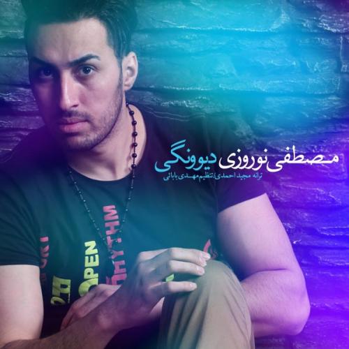 دانلود آهنگ دیوونگی دانلود آهنگ دیوونگی